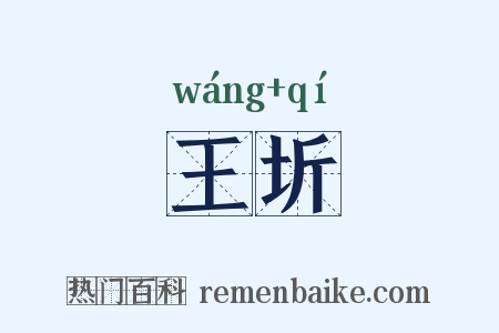 王圻是什么意思的图片